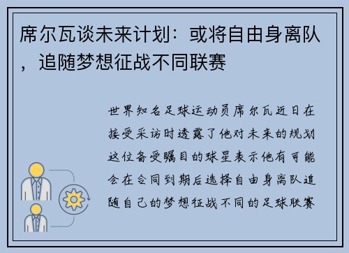 席尔瓦谈未来计划：或将自由身离队，追随梦想征战不同联赛